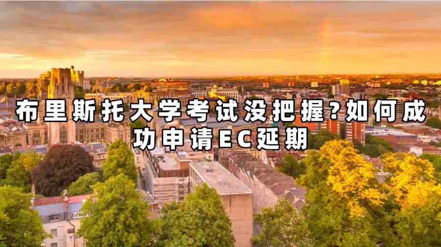 布里斯托大學考試申請EC延期