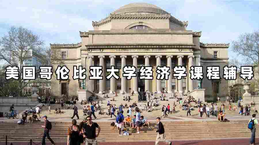 美國哥倫比亞大學經濟學課程輔導