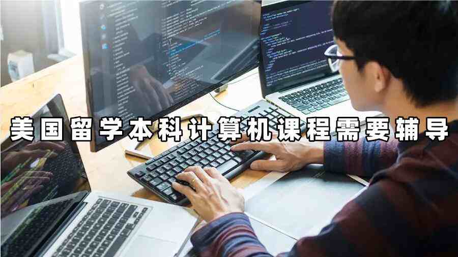 美國(guó)留學(xué)本科計(jì)算機(jī)課程需要輔導(dǎo)