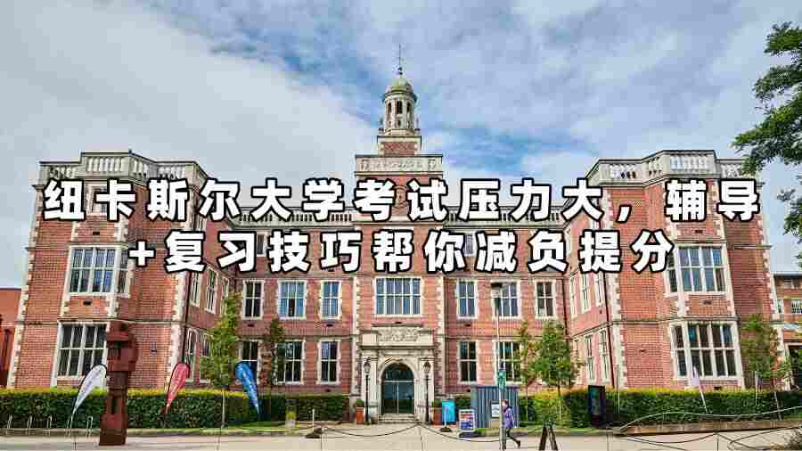 紐卡斯爾大學考試輔導