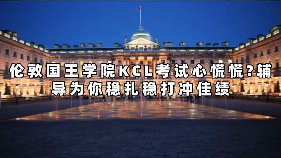 倫敦國王學院KCL考試輔導