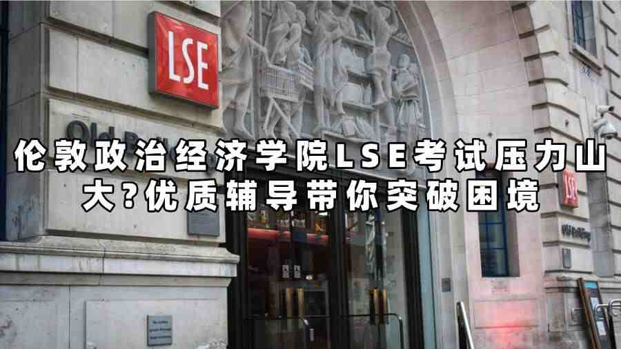 倫敦政治經濟學院LSE考試輔導