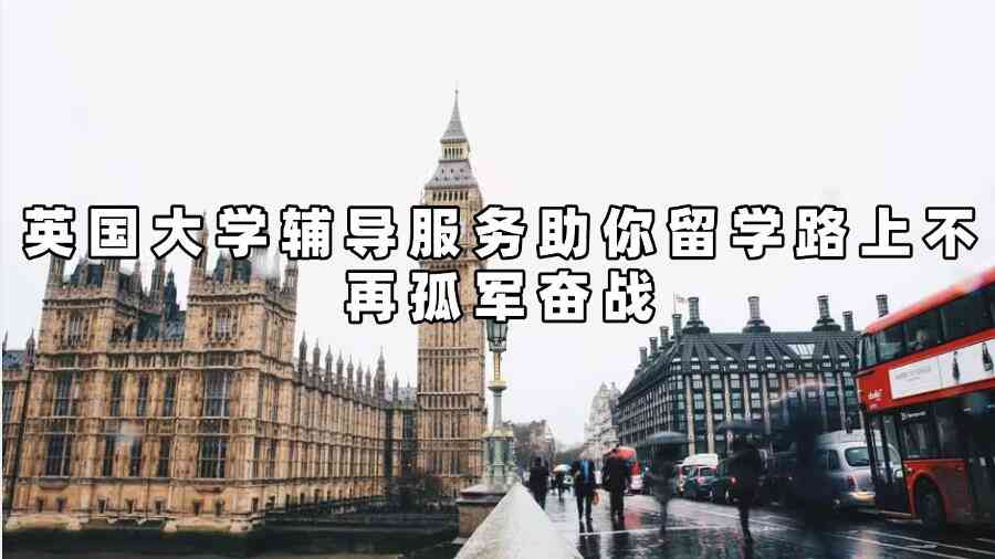 英國大學輔導