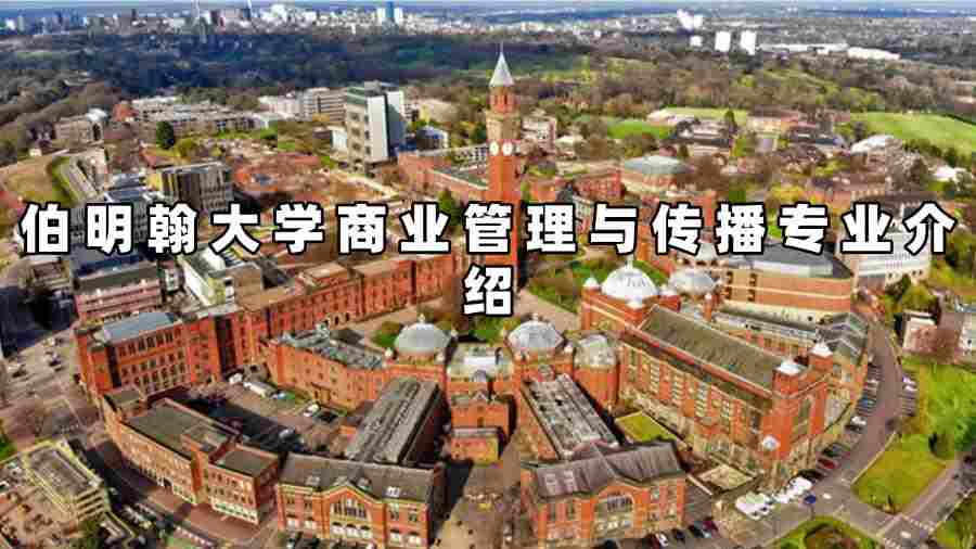 伯明翰大學商業管理與傳播專業