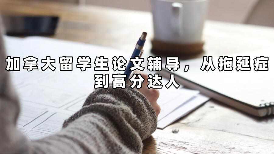 加拿大留學(xué)生論文輔導(dǎo)