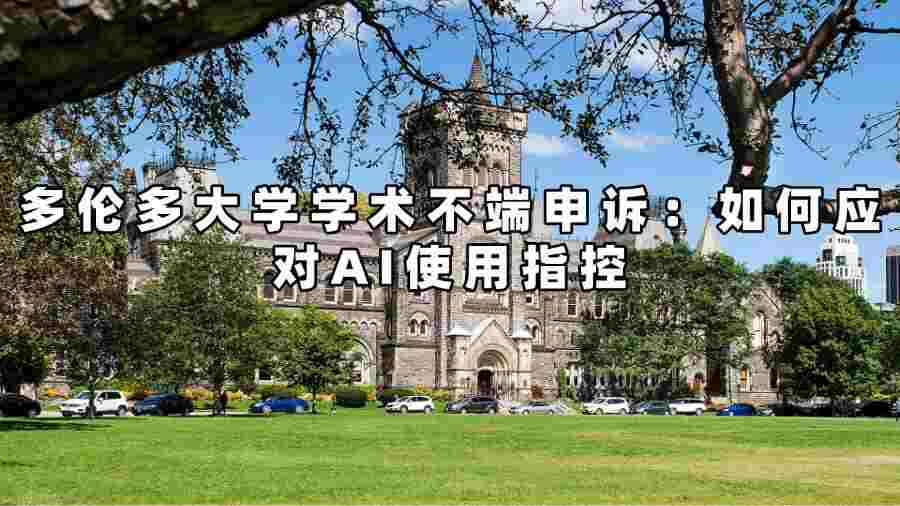 多倫多大學(xué)學(xué)術(shù)不端申訴