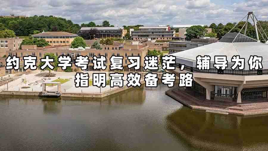 約克大學考試輔導