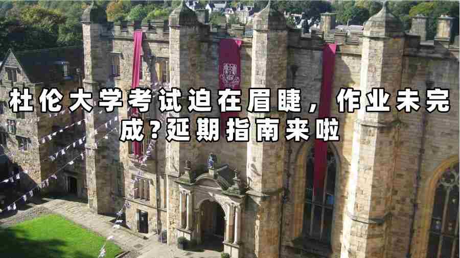 杜倫大學考試延期申請