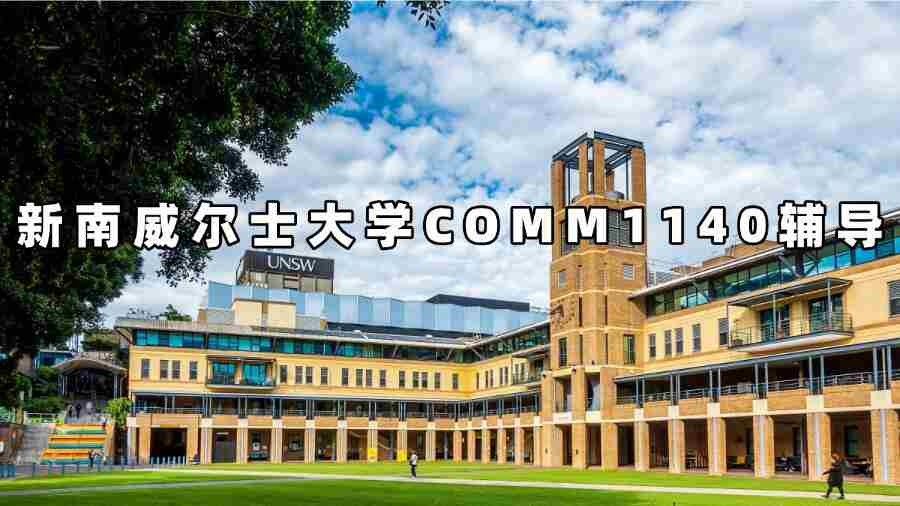 新南威爾士大學COMM1140輔導