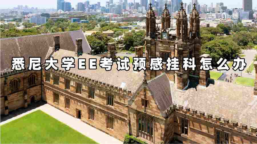 悉尼大學EE考試預感掛科怎么辦