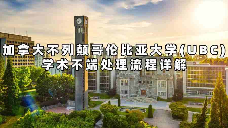 加拿大不列顛哥倫比亞大學(UBC)學術不端處理流程詳解