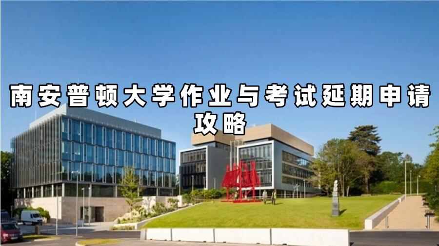 南安普頓大學(xué)作業(yè)與考試延期申請