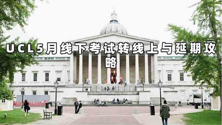 UCL5月線下考試轉線上與延期攻略