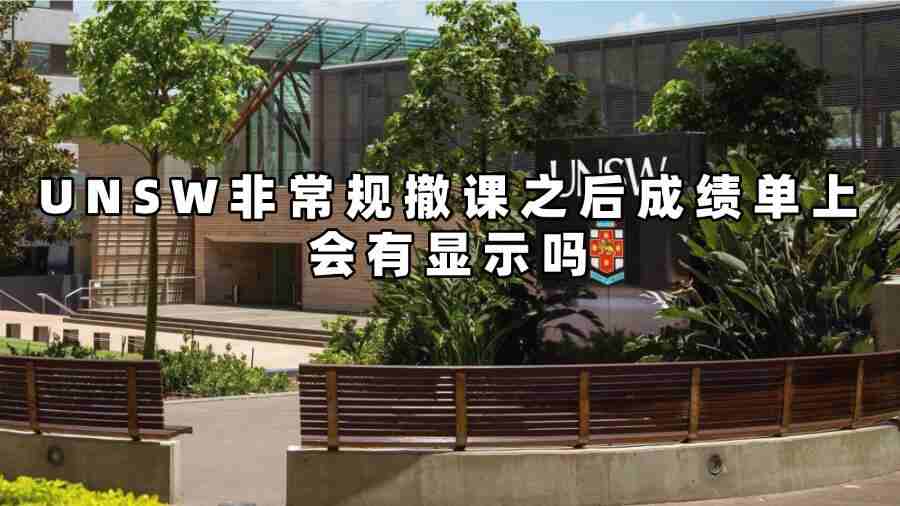 UNSW非常規撤課