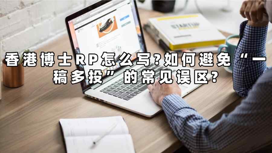 香港博士RP輔導