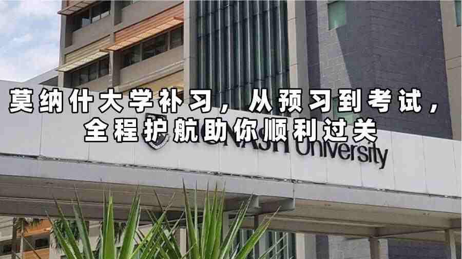 莫納什大學補習