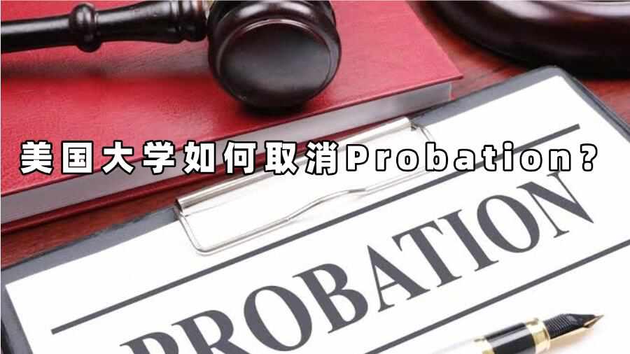 美國大學如何取消Probation