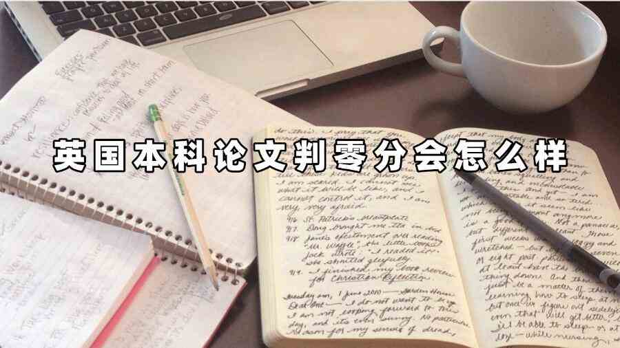 英國本科論文判零分會(huì)怎么樣