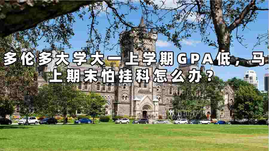多倫多大學大一上學期GPA低，馬上期末怕掛科怎么辦
