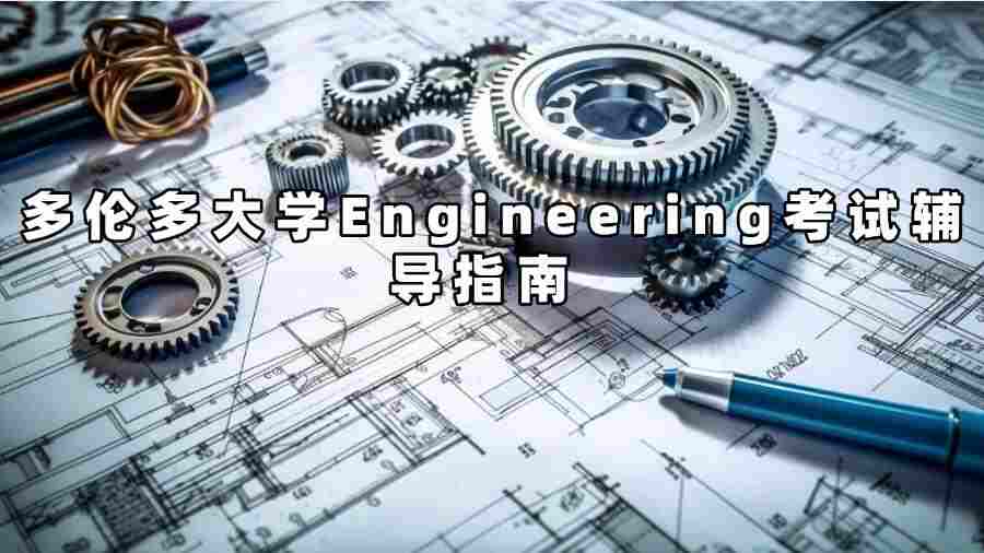 多倫多大學Engineering考試輔導