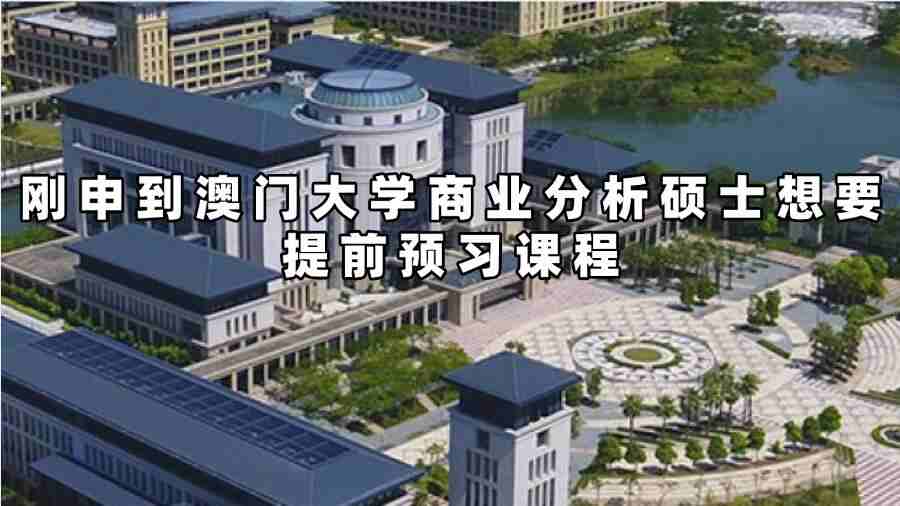 澳門大學課程預習