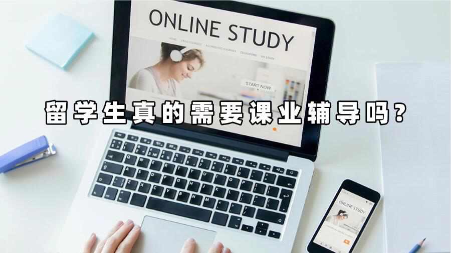 留學生真的需要課業輔導嗎