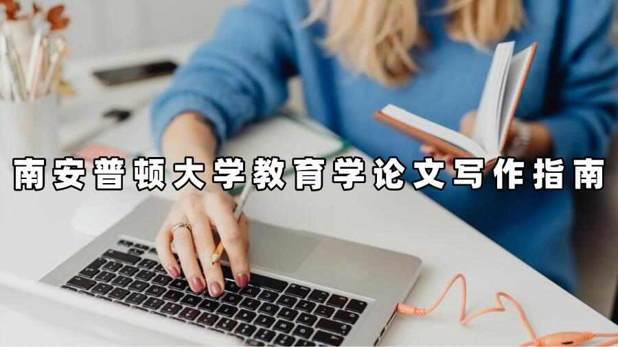 南安普頓大學教育學論文寫作