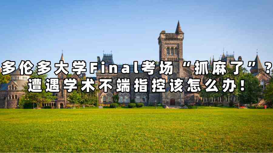 多倫多大學學術不端