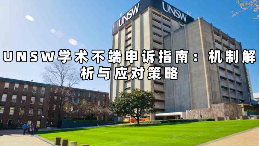 UNSW學(xué)術(shù)不端申訴
