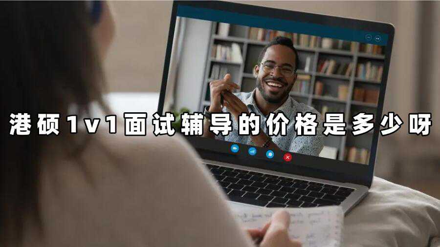 港碩1v1面試輔導的價格是多少呀