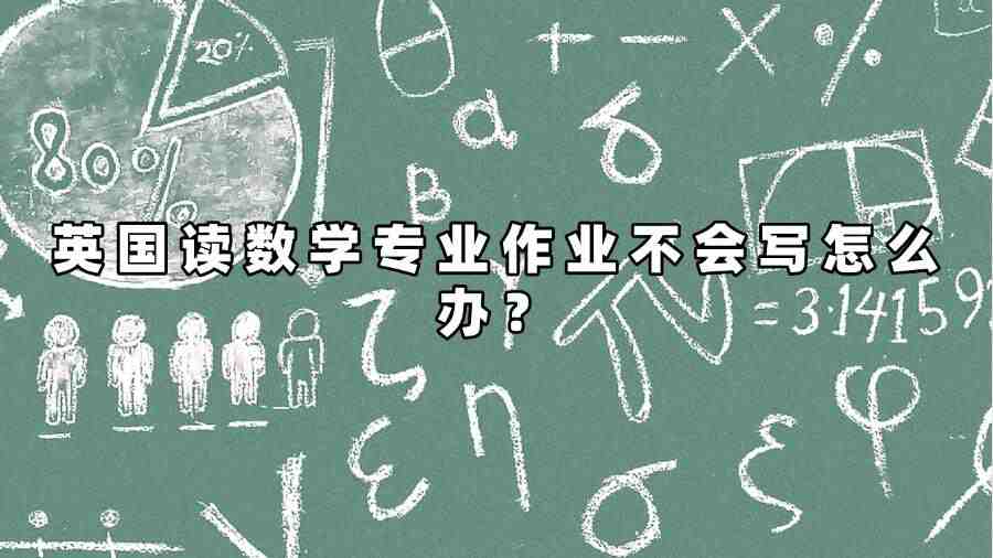 英國讀數學專業作業不會寫怎么辦
