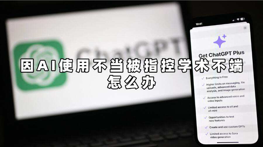因AI使用不當被指控學術不端怎么辦
