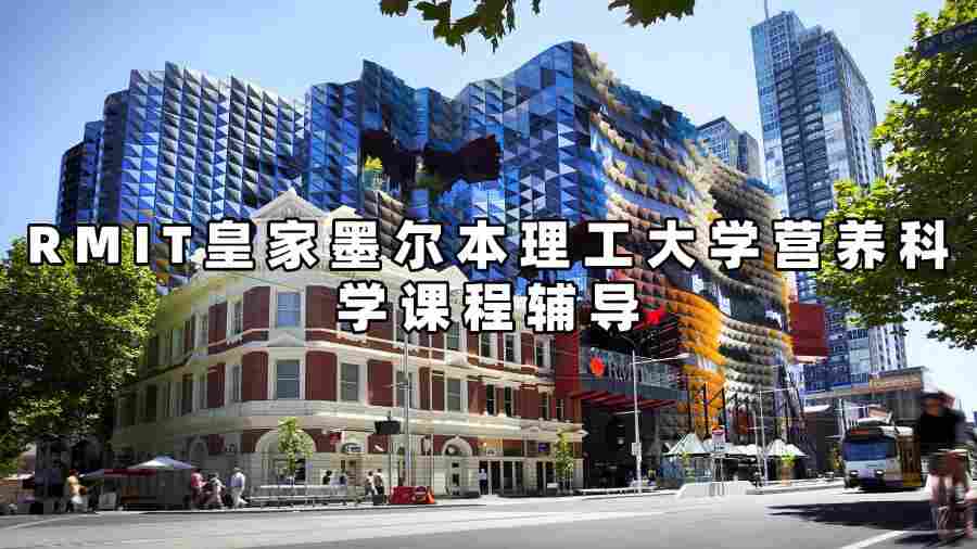 RMIT皇家墨爾本理工大學營養(yǎng)科學課程輔導