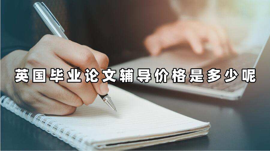 英國畢業論文輔導
