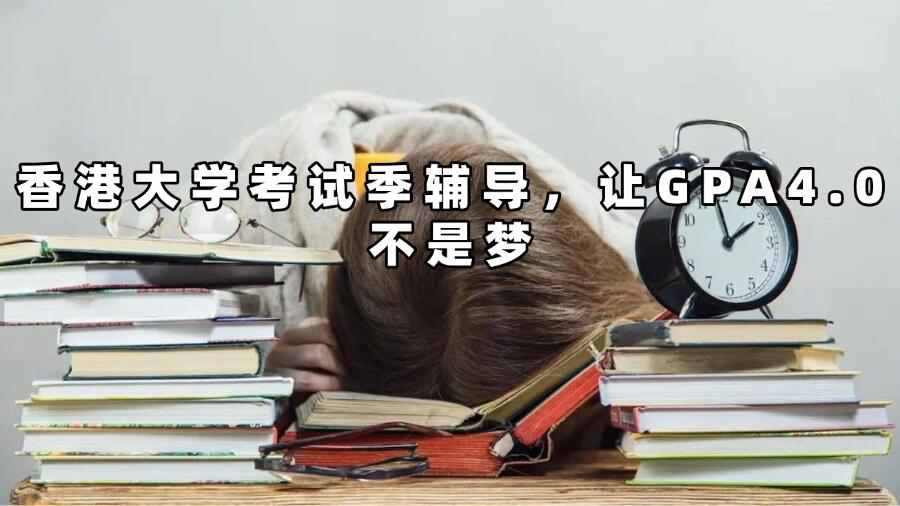 香港大學考試輔導