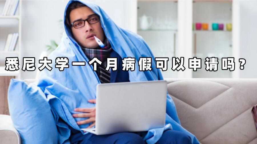 悉尼大學一個月病假可以申請嗎