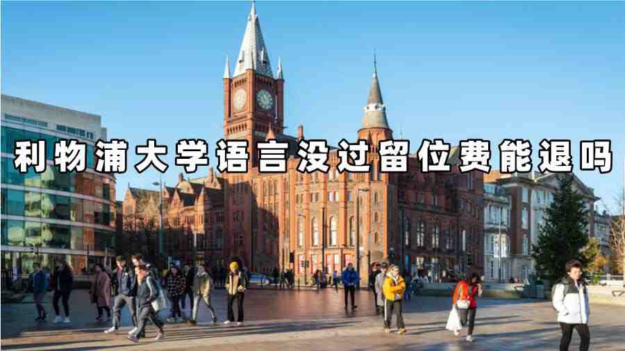 利物浦大學(xué)語(yǔ)言沒(méi)過(guò)留位費(fèi)能退嗎