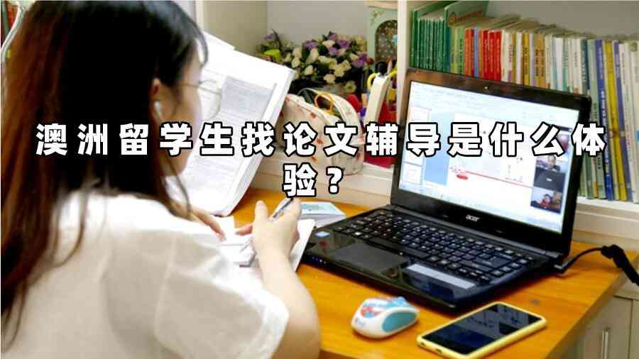 澳洲留學生找論文輔導是什么體驗