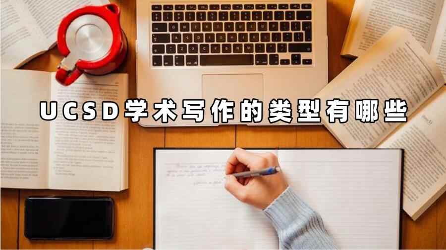 UCSD學術寫作