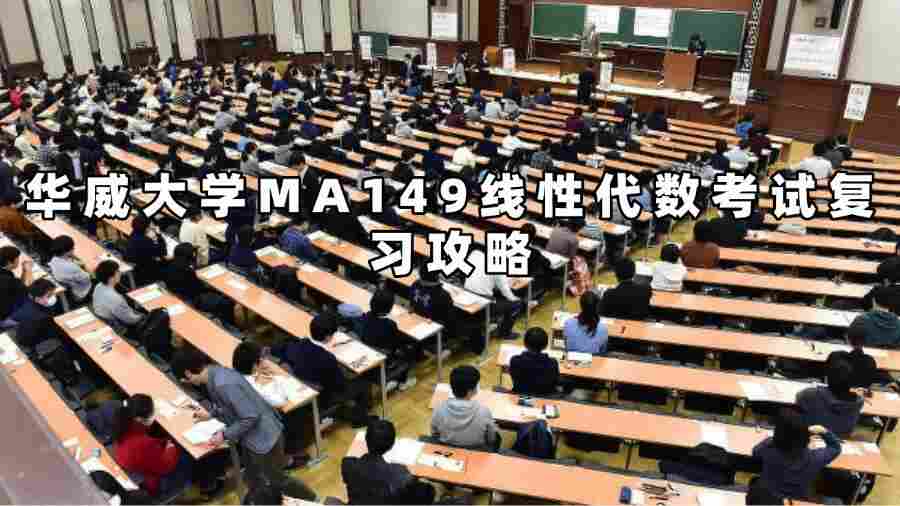 華威大學MA149線性代數考試復習攻略