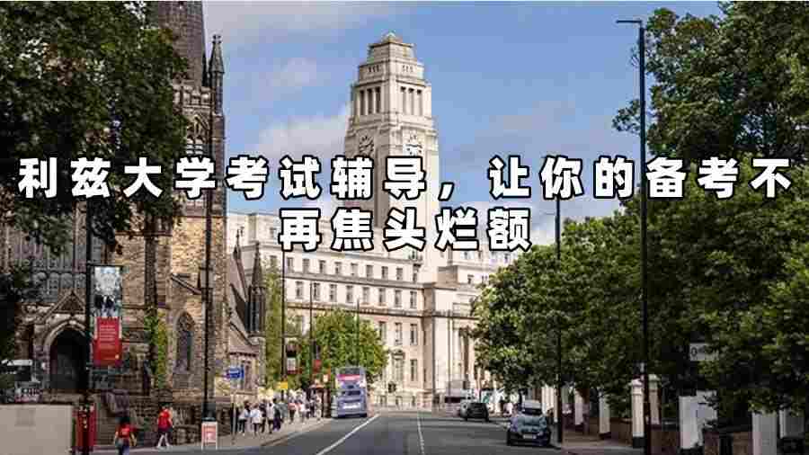 利茲大學考試輔導