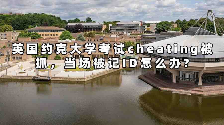 英國約克大學考試作弊被抓怎么辦
