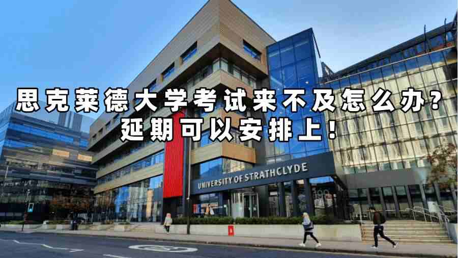 思克萊德大學考試延期