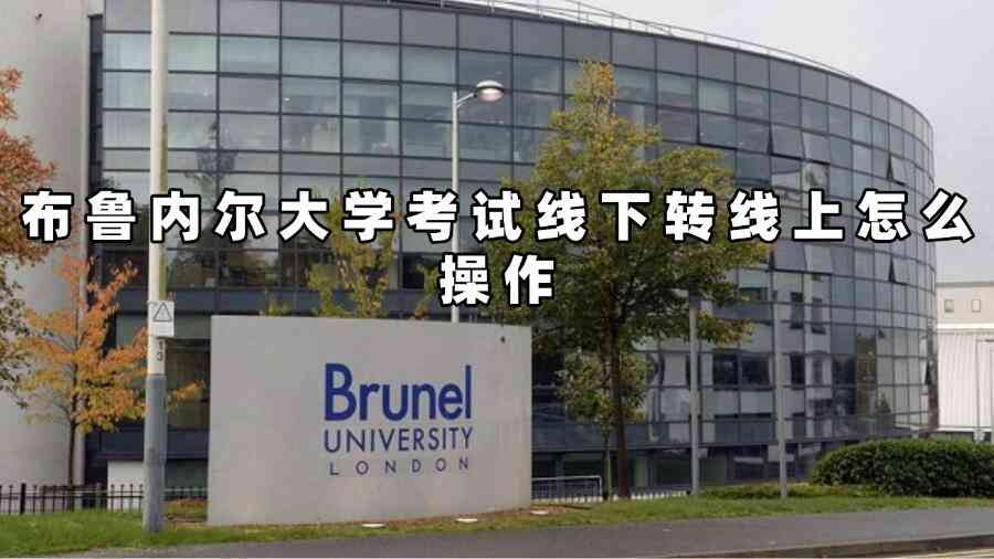 布魯內(nèi)爾大學(xué)考試轉(zhuǎn)線上