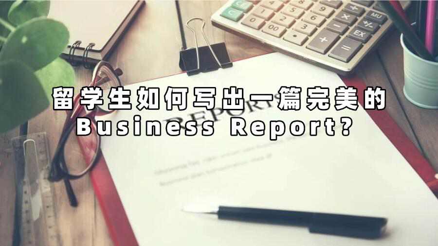留學生如何寫出一篇完美的Business Report
