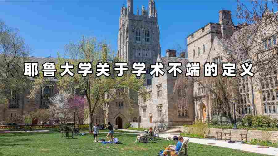 耶魯大學關(guān)于學術(shù)不端的定義