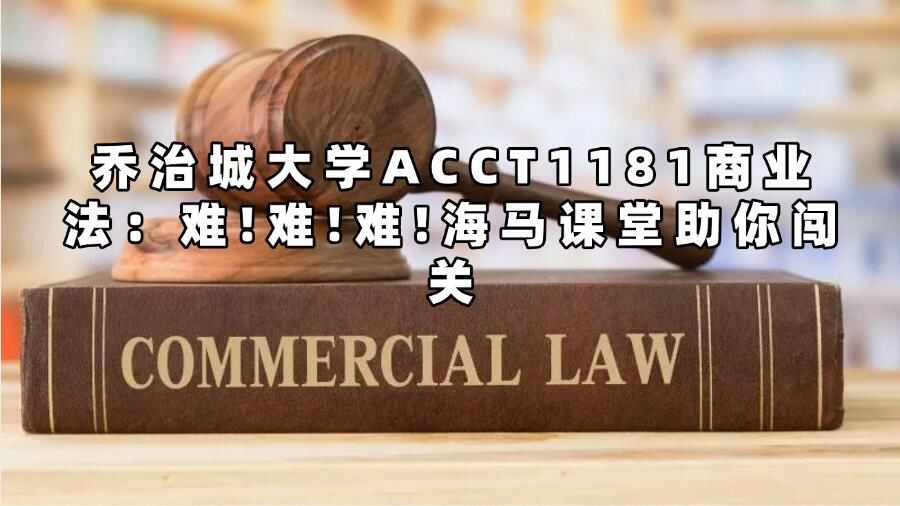 喬治城大學ACCT1181商業法：難!難!難!海馬課堂助你闖關