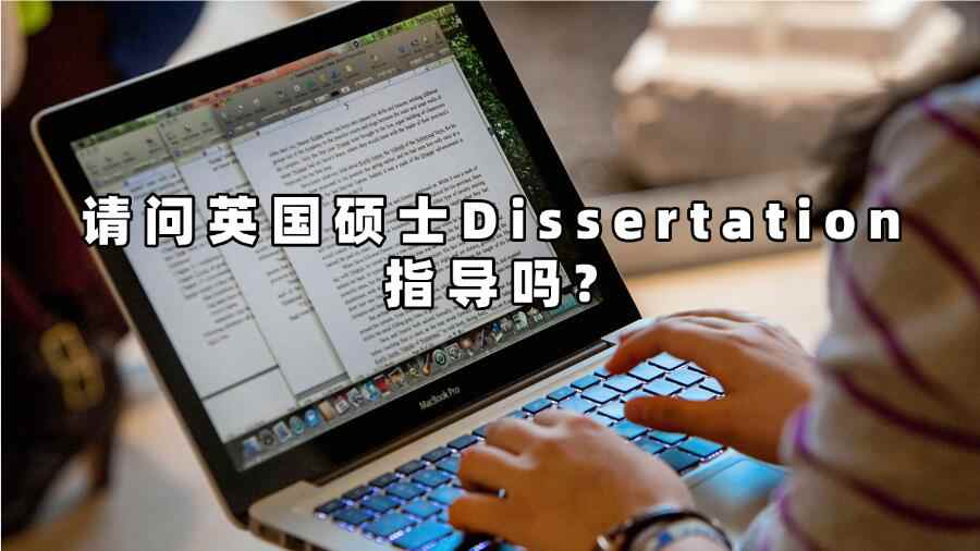 請問英國碩士Dissertation指導(dǎo)嗎