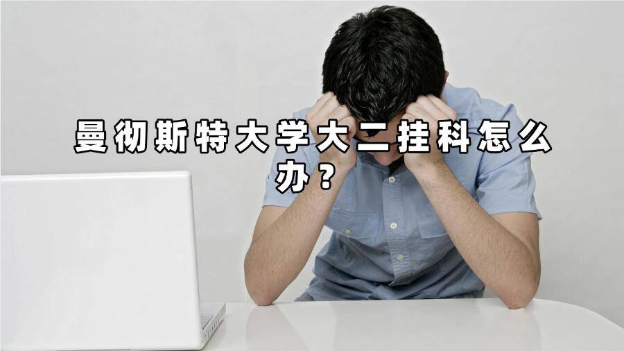 曼徹斯特大學大二掛科怎么辦