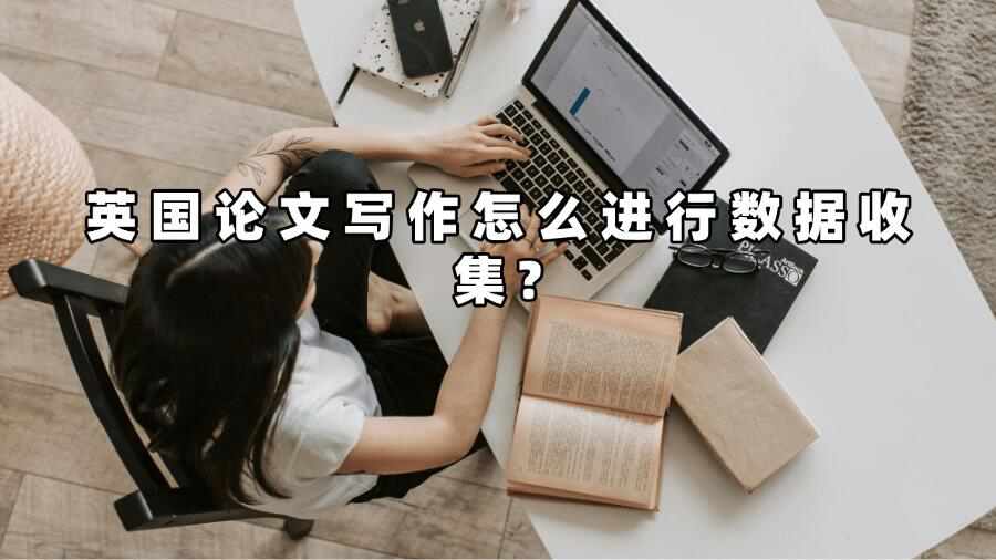 英國論文寫作怎么進行數據收集?